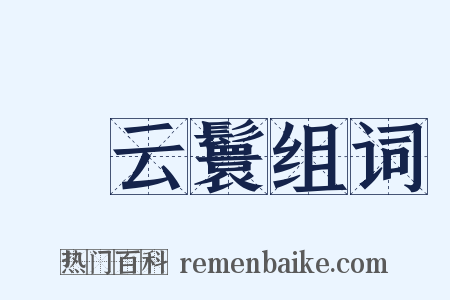 緑云鬟组词是什么意思的图片